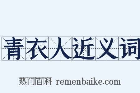 青衣人近义词是什么意思的图片